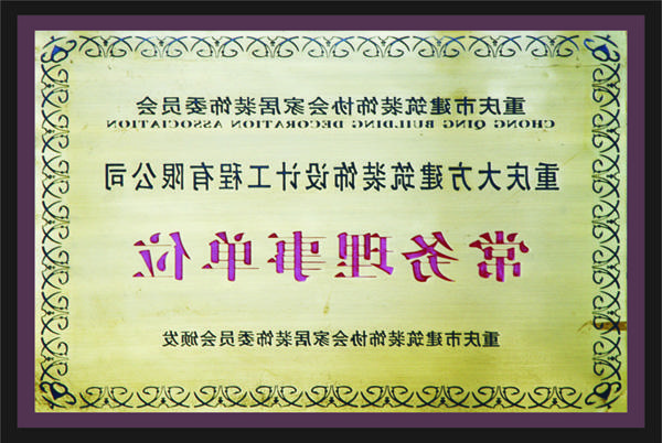 <a href='http://dkfw.hongjiuchina.com'>全网十大靠谱网投网上十大正规赌网址</a>常务理事单位